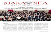 ΧΙΑΚΑ ΝΕΑ - Chios Societies · στη διάρκεια του έτους ο Παγχιακός «Κοραής» γιορτάζοντας τον ένα αιώ-να ζωής