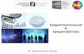 Dr. Åαρκοπούλου ρύσα - YES Program · 2017-04-19 · ο χρήμα ¾ Ï ¾ Â τιμή, είναι το επιτόκιο! ο επιτόκιο διαμορφώνεται