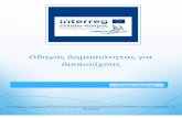 Οδηγός Δημοσιόηας για Δικαιούοςgreece-cyprus.eu/wp-content/uploads/2018/03/ΟΔΗΓΟΣ-ΔΗΜΟΣΙΟΤΗΤΑΣ... · Το Πρόγραμμα interreg