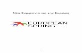 Νέα Συμφωνία για την - European Spring · vi ΟΛΟΚΛΗΡΩΣΗ ΤΗΣ ΤΡΑΠΕΖΙΚΗΣ ΕΝΩΣΗΣ 29 vii ΕΥΡΩΠΑΪΚΟ ΤΑΜΕΙΟ 29 ... i ΕΥΡΩΠΑΙΚΗ