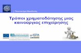 Τρόποι χρηματοδότησης μιας καινούργιας ... · PDF file 2012-06-18 · Πανεπιστήμιο Μακεδονίας Τρόποι χρηματοδότησης