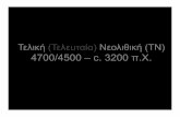 Τελική Τελευταία Νεολιθική ΤΝusers.uoi.gr/gramisar/prosopiko/fotiadis/AeB2k 2016.10 (FN Greece) copy.pdfΚρήτη Αρκαδία Μάνη 25, 10 cm . Dikili