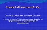 Η χρήση LMS στην σχολική τάξη...Μεθοδολογία Το LMS Moodle εγκαταστάθηκε σε διακομιστή της εκπαιδευτικού και