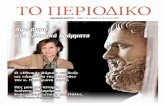 ΤΟ ΠΕΡΙΟΔΙΚΟ - Americans · 2017-08-16 · Πες μου μια Ιστορία ... Οι «άγνωστες» γυναίκες φιλόσοφοι της Αρχαίας Ελλάδας