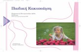 Παιδική Κακοποίηση abuseLO.pdf · PDF file Παιδική Κακοποίηση MPH, Παιδίατρος ∆ Σχολής Α INTERREG IIIA ΕΑ∆Α - ΒΓΑΑ child