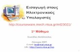 Εισαγωγή στους Ηλεκτρονικούς Υπολογιστέςusers.ntua.gr/leo/ΗΥ/01oMathima-web.pdf · Εισαγωγή στους Ηλεκτρονικούς Υπολογιστές