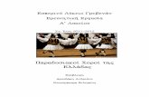 Παραδοσιακοί Χοροί της Ελλάδαςlyk-esp- · PDF file μοτίβα της αρχαίας Ελλάδας. Οι νεοελληνικοί χοροί διαιρούνται