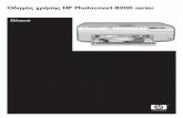 Ελληνικά - · PDF file 1 Καλωσορίσατε Σας ευχαριστούµε για την αγορά ενός εκτυπωτή HP Photosmart 8200 series! Με αυτό