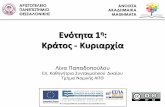 5νόνηνα 1 Κράνος Κξριαρχία · Αριστοτέλειο Πανεπιστήμιο Τμήμα Νομικής Θεσσαλονίκης Σναγμαικό Δίκαιο