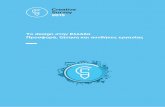 Το design στην Ελλάδα Προσφορά, ζήτηση και συνθήκες εργασίας · PDF file Το design στην Ελλάδα Προσφορά, ζήτηση