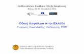 Οδική Aσφάλεια στην Ελλάδα · 2016-10-05 · 5ο Πανελλήνιο Συνέδριο Οδικής Ασφάλειας Βόλος, 25-26 Οκτωβρίου 2012