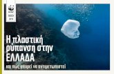 Η πλαστική ρύπανση στην ΕΛΛΑΔΑ · PDF file 2019-06-06 · Οι εισφορές αυτές είναι από τις χαμηλότερες στην Ευρώπη.