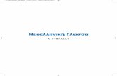 Νεοελληνική Γλώσσα - Publicmedia.public.gr/Books-PDF/0212100320120121.pdf · 1ηενότητα Θ α προσπαθήσουμε να καταλάβουμε τους