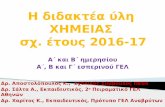 Η διδακτέα ύλη ΧΗΜΕΙΑΣ σχ. έτους 2016-17ekfechanion.eu/files/eggrafa_ekfe/chem_lykeio.pdf · Περιβάλλοντος, περιορίζοντάς την