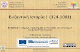 υζαντινή Ιστορία Ι (324 -1081) ... Αριστοτέλειο Πανεπιστήμιο Hμήμα Ιστορίας και Αρχαιολογίας Θεσσαλονίκης