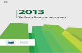 Έκθεση δραστηριοτήτων 2013 · 2019-09-20 · 2013‑2017, η οποία θα καθοδηγεί τις δραστηριότητες ... έχουν ολοκληρωθεί
