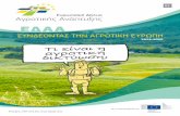 2014-2020 Τι είναι η αγροτική δικτύωση;enrd.ec.europa.eu/sites/enrd/files/publi-enrd-booklet... · 2016-09-02 · πολιτική, τα προγράμματα