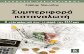 Περιεχόµενα - media. · PDF file 10 Συµπεριφορά καταναλωτή και οικονοµική ανάπτυξη στην Ελλάδα Βασικά χαρακτηριστικά