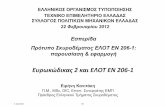 Ευρωκώδικας 2 και ΕΛΟΤ ΕΝ 206 1 · PDF file περιβάλλον, σύμφωνα με το ΕΛΟΤ en 206-1, Πίνακας 2 xa2 Μετρίως διαβρωτικό