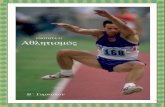 ΕNOTHTA 22 Αθλητισμός · PDF file Ευγένιος Τριβιζάς, Η Δέσποινα και το περιστέρι, (διασκευή) Εκδ. Αθήνα 2004 Η Δέσποινα