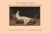 «Τη Σοφία αγαπώ» Επί σκηνής μάθημα Φιλοσοφίαςdiktyofilologonkalokyri.weebly.com/uploads/2/6/6/1/...αρχαίοι έλληνες φιλόσοφοι