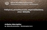 ΣχολήΜηχανικώνΜεταλλείων –– ΜεταλλουργώνΜεταλλουργώνold-2017.metal.ntua.gr/uploads/4321/1147/Ypogeies_ekmetalleyseis_stin... ·