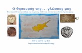 Ο θησαυρός της. . .γλώσσας μαςdim-voroklini-lar.schools.ac.cy/images/paramythi.pdfΜέσα από ένα παιχνίδι κρυμμένου θησαυρού