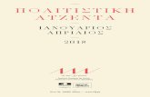 πολιτιστική ατζέντα - IFA · Messiaen και Roland Dyens. ... 20.02.2018, 19.30΄ ... περιοδικού Crimes and Letters, που αφιέρωσε πρόσφατα