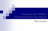 ΠΑΝΕΠΙΣΤΗΜΙΟ ΜΑΚΕΔΟΝΙΑΣ Τμήμα Διοίκησης ...users.uom.gr/~kpsannis/Lecture-  · PDF file 2015-05-27 · 4 Κρυπτογραφία – Ορολογία