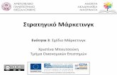 Στρατηγικό Μάρκετινγκ · PDF file 2014-10-29 · Αριστοτέλειο Πανεπιστήμιο hμήμα Οικονομικών Επιστημών Θεσσαλονίκης