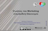 01 Marketing Intoduction - ocw.aoc.ntua.gr · Ορισμοί Λειτουργίες Βασικές Παράμετροι Κριτική. 5. Εξυπηρέτηση Πελάτη Ο βαθμός