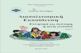 3ο Διεθνές Συνέδριοpgeorgogiannis.inpatra.gr/praktika/2000_3o_vol1.pdf3o Διεθνές Συνέδριο 8 Οι δυσκολίες των Ούγγρων στην εκμάθηση
