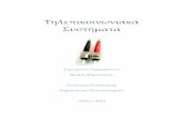 Τηλεπικοινωνιακά Συστήματα - thkam/Courses/simeiwseis_tilep_systimata.pdf · PDF file 2014-02-26 · 3.4 Θόρυβος, αυτός ο άγνωστος. _____