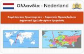 Ολλανδία - Nederlanddim-ag-trimithias-lef.schools.ac.cy/data/uploads/2016-2017/ergasies... · Σην κριαρα ης περιλαμβνοναι ακόμηρεις νησιικς