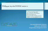 Ψύξη με τη νέα ΤΟΤΕΕ 20701- ύξη-με-τη-νέα-ΤΟΤΕΕ-20701-1-.pdf –Αερκες κενρικ aς μον `δες παραγ _γς ^ gξης, με μσο