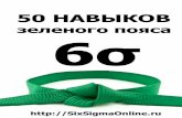50 навыков зеленого пояса 6σsixsigmaonline.ru/Files/001/GB_50.pdf · 50 навыков зеленого пояса 6σ SixSigmaOnline.ru подменяются