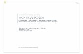 3ο ΓΕΝΙΚΟ ΛΥΚΕΙΟ ΑΡΓΟΥΣ «Ο ΗΛΙΟΣ»3lyk-argous.arg.sch.gr/neo/pdf/Hlios.pdf · 2019-01-23 · iv ” Της δικαιοσύνης ήλιε νοητέ και
