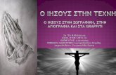 Ο Εσταυρωμένος Η Σταύρωση2lyk-n-filad.att.sch.gr/files/ArtandJesus.pdf · Peter Paul Rubens (1577-1640) Η Σταύρωση Ο Ιησούς Χριστός Από