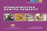 ΕΠΙΜΟΡΦΩΤΙΚΑ ΚΕΝΤΡΑ ΛΕΜΕΣΟΥ · PDF file 2013-09-12 · • Βυζαντινή Μουσική 13 • Γλώσσες Αγγλικά 13 • Γλώσσες Αραβικά