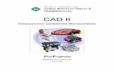 CAD II - Design & Manufacturing Laboratorydml.chania.teicrete.gr/mathimata/cad2/CADII NOTES 2006.pdf · 2008-06-10 · αφαιρέσεις υλικού, στρογγυλέματα,