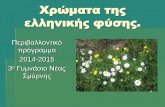 Χρώματα της ελληνικής φύσης.3gym-n-smyrn.att.sch.gr/newsite/images/storiesn/eggrafa...Συμμετείχαν 33 μαθητές από την Β’ και Γ’