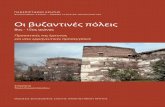 Οι βυζαντινές πόλεις - NTUAmycourses.ntua.gr/courses/ARCH1020/document/2-TANOULAS.pdf · 2015-01-30 · ix βραυτγραΦιές ABSA The Annual of the British