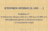 ΙΟΙΚΟΙ ΟΝΟΙ (1.100 …)istoriagymlk.weebly.com/uploads/2/6/6/1/26610356/... · –Ίωνες από Β. Πελοπόννησο, Αική, Εύβοια → Χίος, Σάμος,