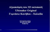 Αξιοποίηση του 3D εκτυπωτή Ultimaker Original Γυμνάσιο ... · PDF file 2017-06-12 · 1 Αξιοποίηση του 3D εκτυπωτή Ultimaker Original