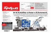 ΣΕΛΙΔΑ 7 Η Ελλάδα είναι ελληνική; · 2018-01-19 · Ίμια με το «ακούμπισμα» ενός ελληνικού και ενός τουρκικού