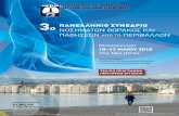forumcongress.com...11.00-11.30 Βασικό πλάνο διαγνωστικής προσέγγισης ασθενούς με υπεζωκοτική συλλογή Ι. Καλομενίδης