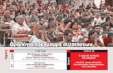 Ωρολόγιο πρόγραμμα συζητήσεων TELIKO ores.pdf Αριστερά και επανάσταση στον 21ο αιώνα Α 2 4 Κράτος και επανάσταση