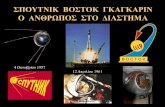 Παρουσίαση του PowerPoint5gym-ag-dimitr.att.sch.gr/NIKOL1415/SPUTNIK VOSTOK...Ο Σπούτνικ 1 (Συνοδός 1,Спутник-1, Sputnik 1) ήταν ο πρώτος