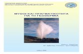 ΜΥΘΟΙ ΚΑΙ ΠΡΑΓΜΑΤΙΚΟΤΗΤΑ ΓΙΑ ΤΗ ΓΕΩΘΕΡΜΙΑypeka.gr/rescampaign2008/downloads/mythoi-geothermia.pdfΜΥΘΟΙ ΚΑΙ ΠΡΑΓΜΑΤΙΚΟΤΗΤΑ