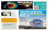 ΣΑΒΒΑΤΟ 8 ΔΕΚΕΜΒΡΙΟΥ 2018 Αστρονομικές παρατηρήσεις …users.uoa.gr/~mpatin/Prisma/Prisma 53.pdfΜπόρχες ήξερε να παίζει
